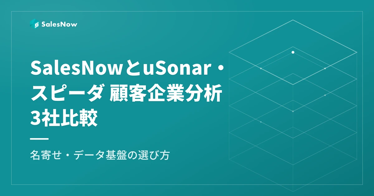 SalesNowとuSonar・スピーダ 顧客企業分析（FORCAS）を3社比較｜名寄せ・データ基盤の選び方