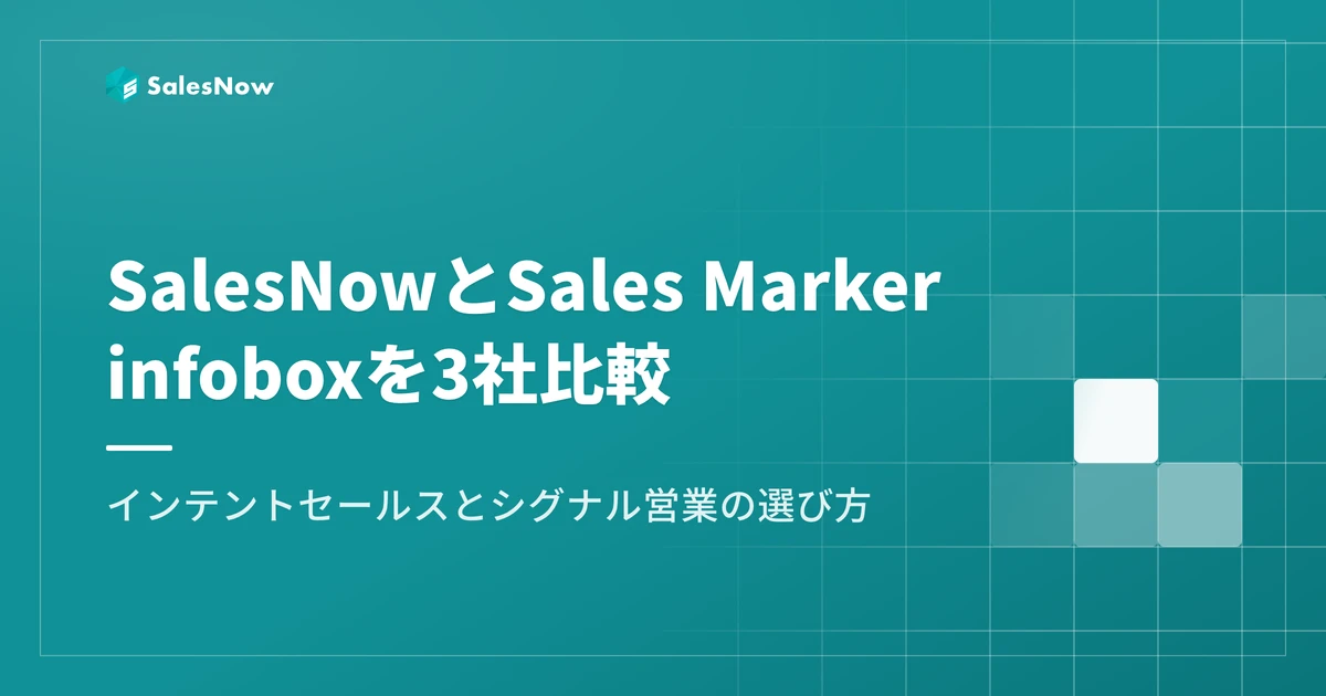 SalesNowとSales Marker・infoboxを3社比較｜インテントセールスの選び方