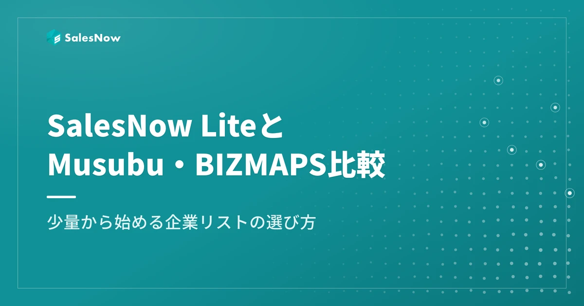 SalesNow LiteとMusubu・BIZMAPS比較｜少量企業リスト【2026年】
