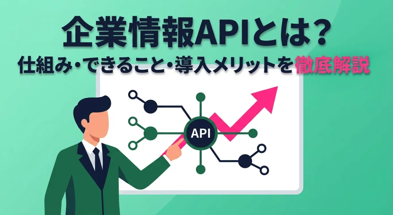 企業情報APIとは？仕組み・できること・導入メリットを徹底解説