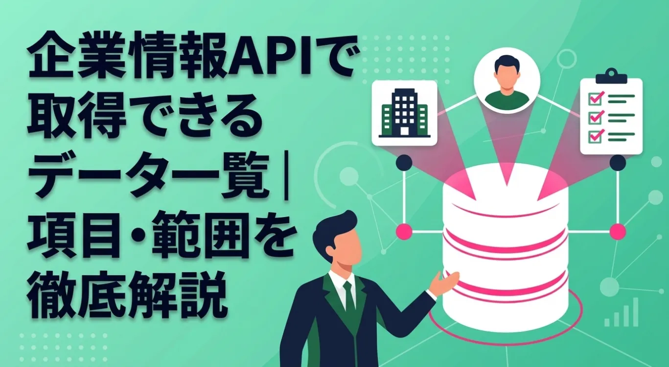 企業情報APIで取得できるデータ一覧｜項目・範囲を徹底解説