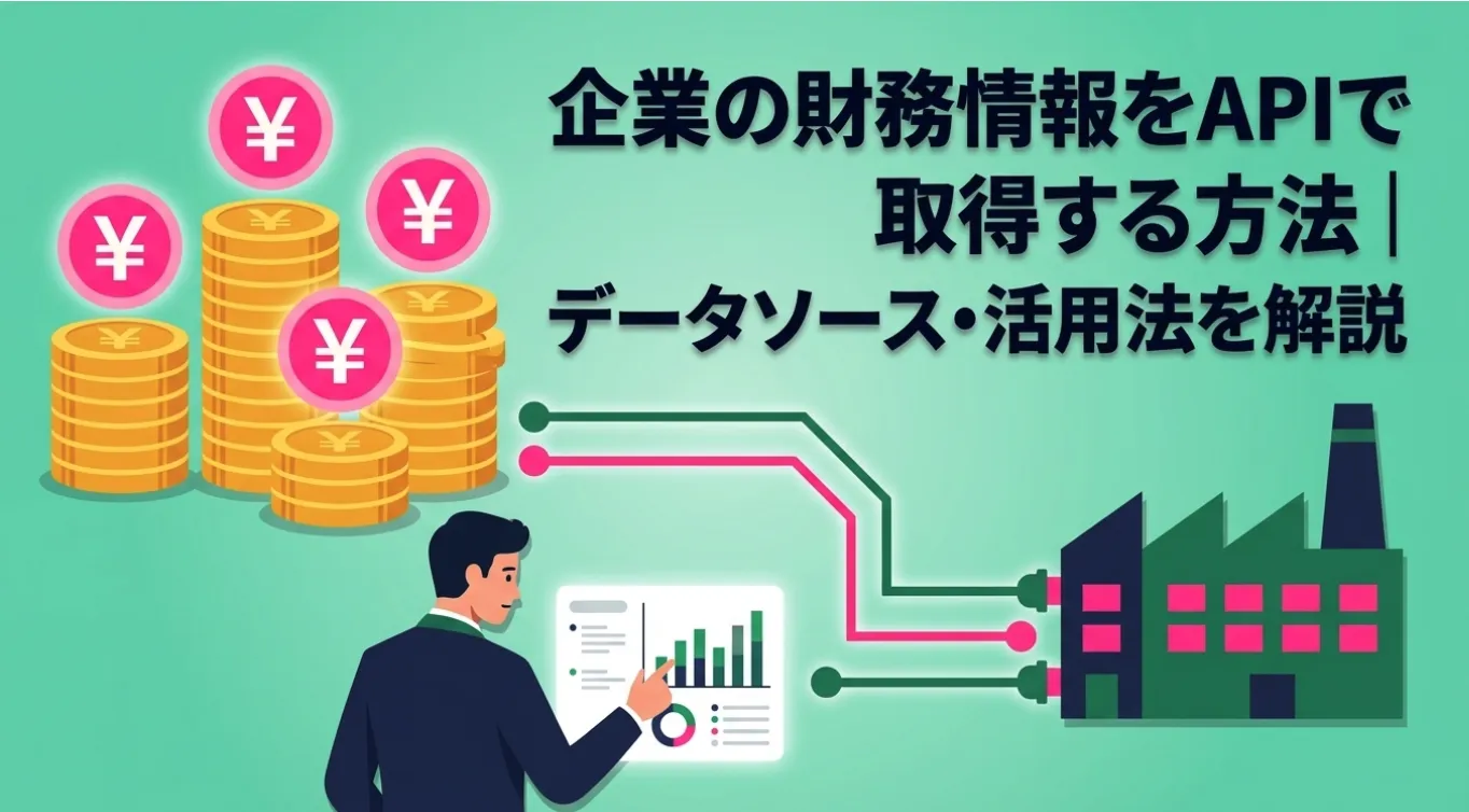 企業の財務情報をAPIで取得する方法｜データソース・活用法を解説