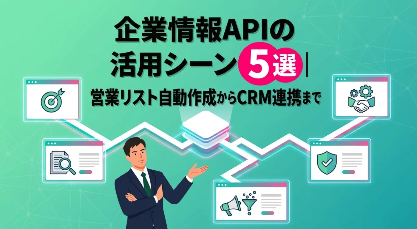 企業情報APIの活用シーン5選｜営業リスト自動作成からCRM連携まで