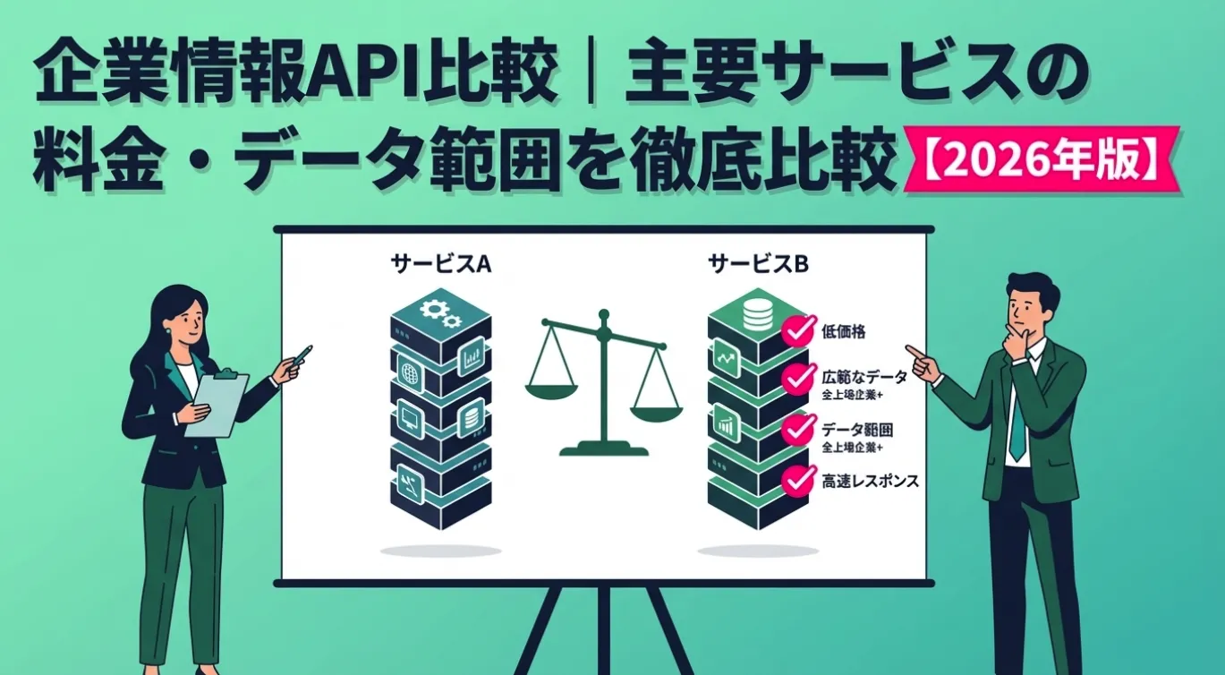企業情報API比較｜主要サービスの料金・データ範囲を徹底比較【2026年版】