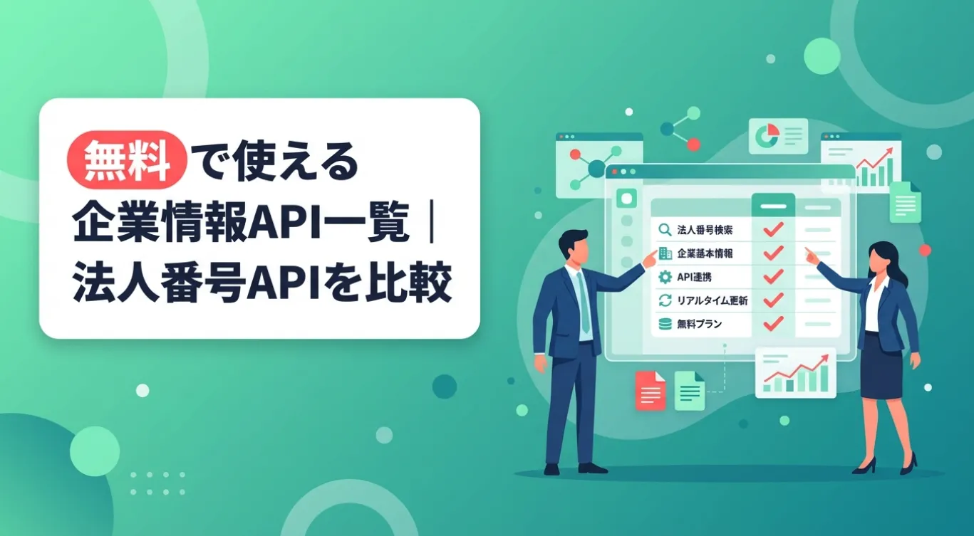 無料で使える企業情報API一覧｜法人番号API・gBizINFO等を比較