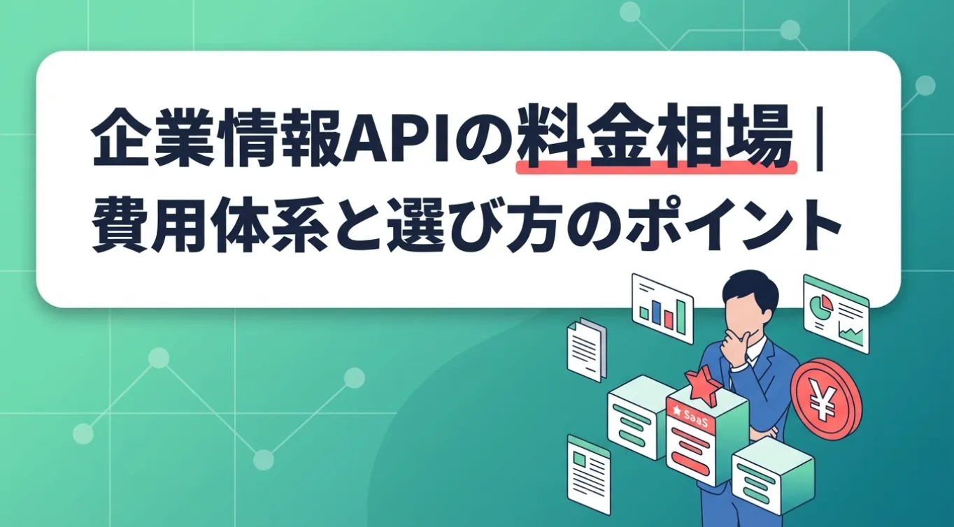企業情報APIの料金相場｜費用体系と選び方のポイント