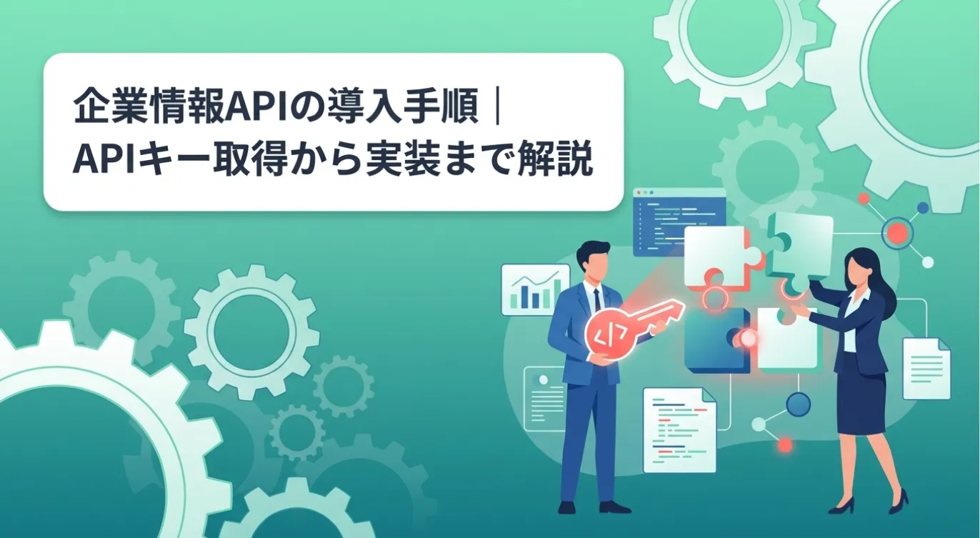 企業情報APIの導入手順｜APIキー取得から実装まで解説