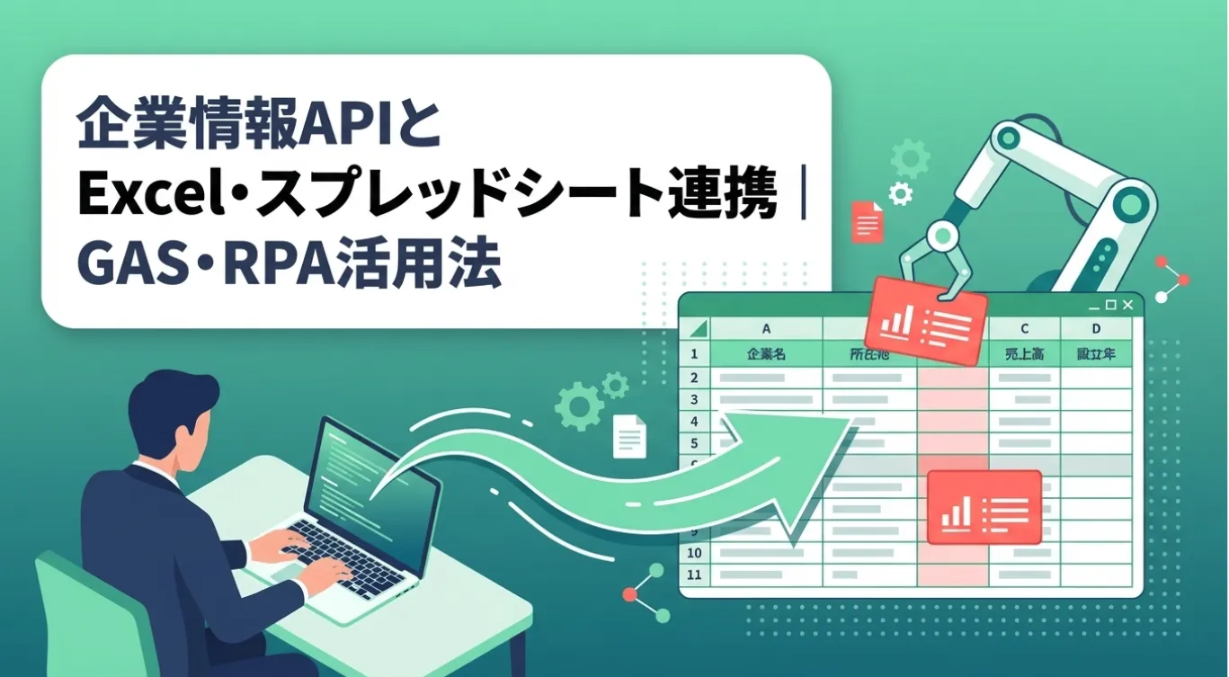 企業情報APIとExcel・スプレッドシート連携｜GAS・RPA活用法
