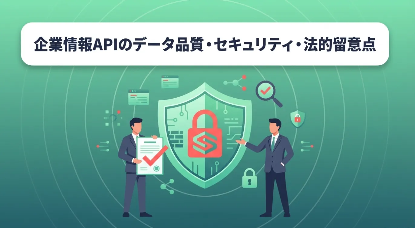 企業情報APIのデータ品質・セキュリティ・法的留意点