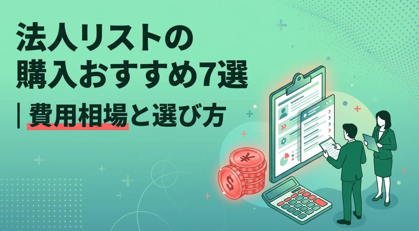 法人リストの購入おすすめ7選