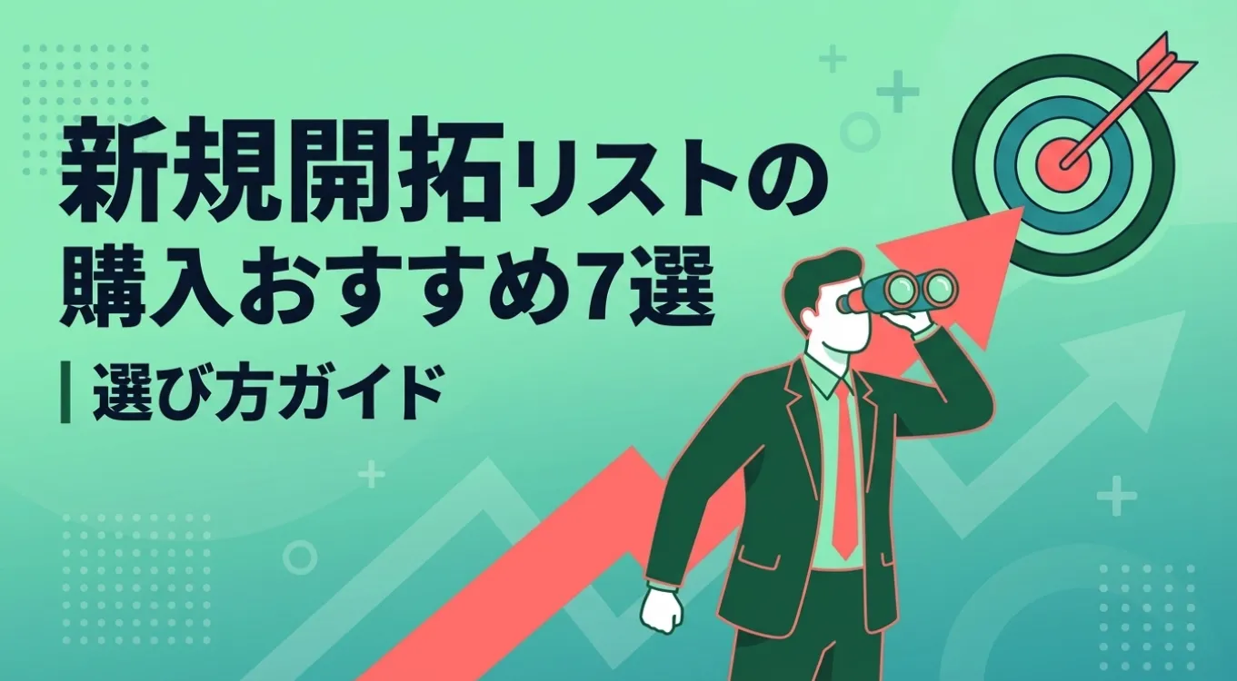 新規開拓用の営業リストを購入するには？おすすめサービスと選び方