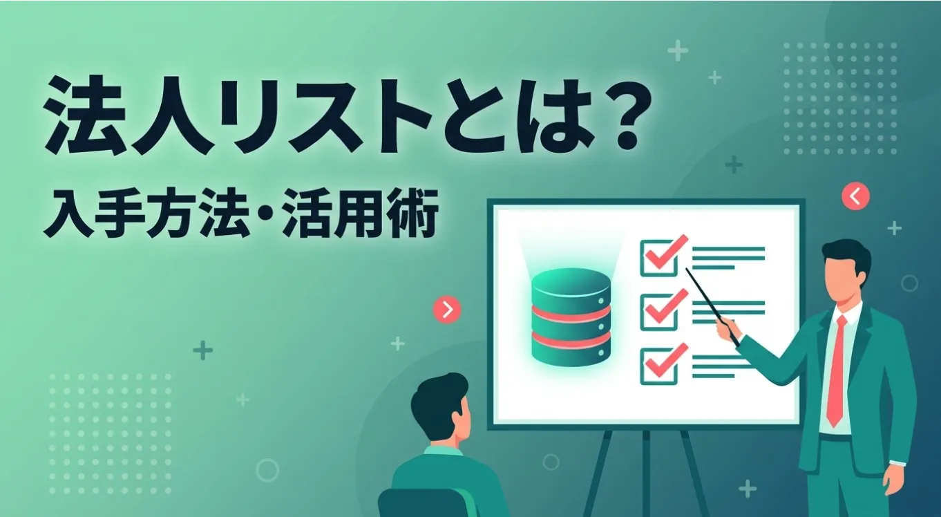 法人リストとは？入手方法・活用術