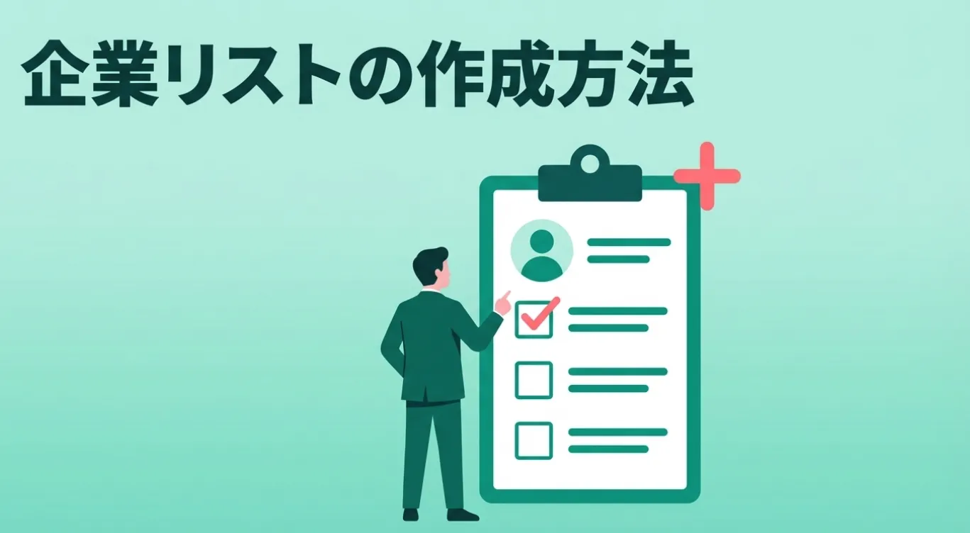企業リストの作成方法