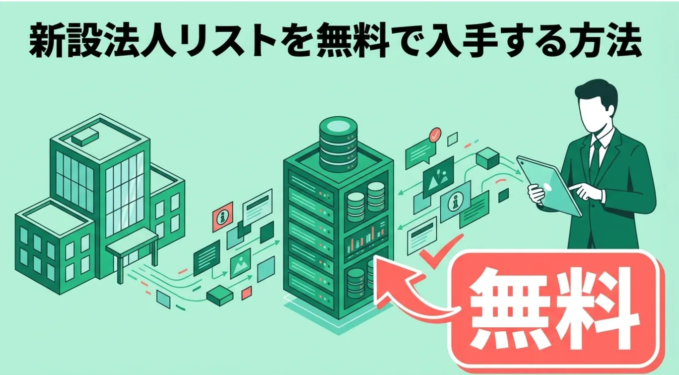 新設法人リストを無料で入手する方法
