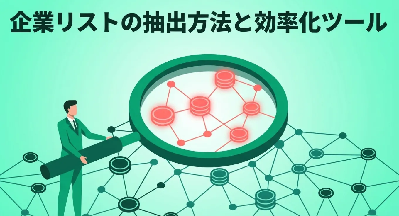 企業リストの抽出方法と効率化ツール