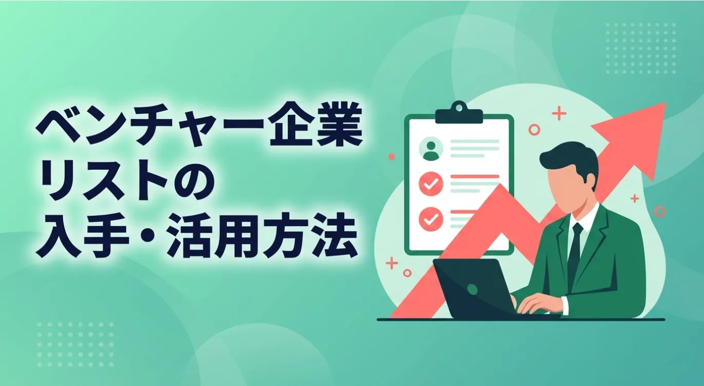 ベンチャー企業リストの入手・活用方法