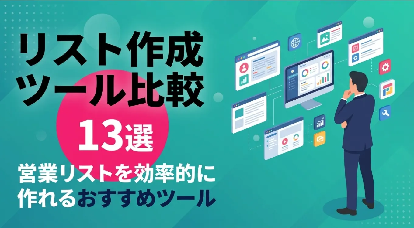 リスト作成ツール比較13選