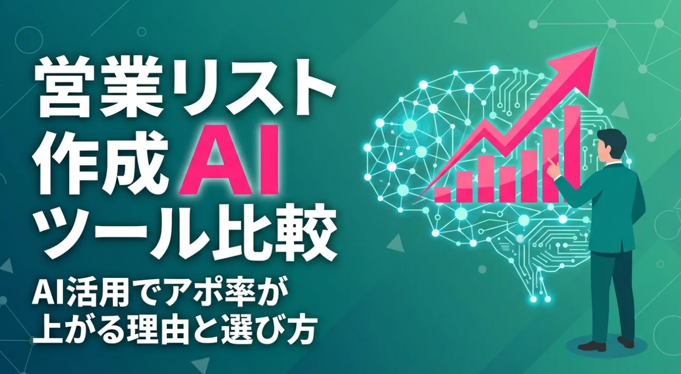 営業リスト作成AIツール比較
