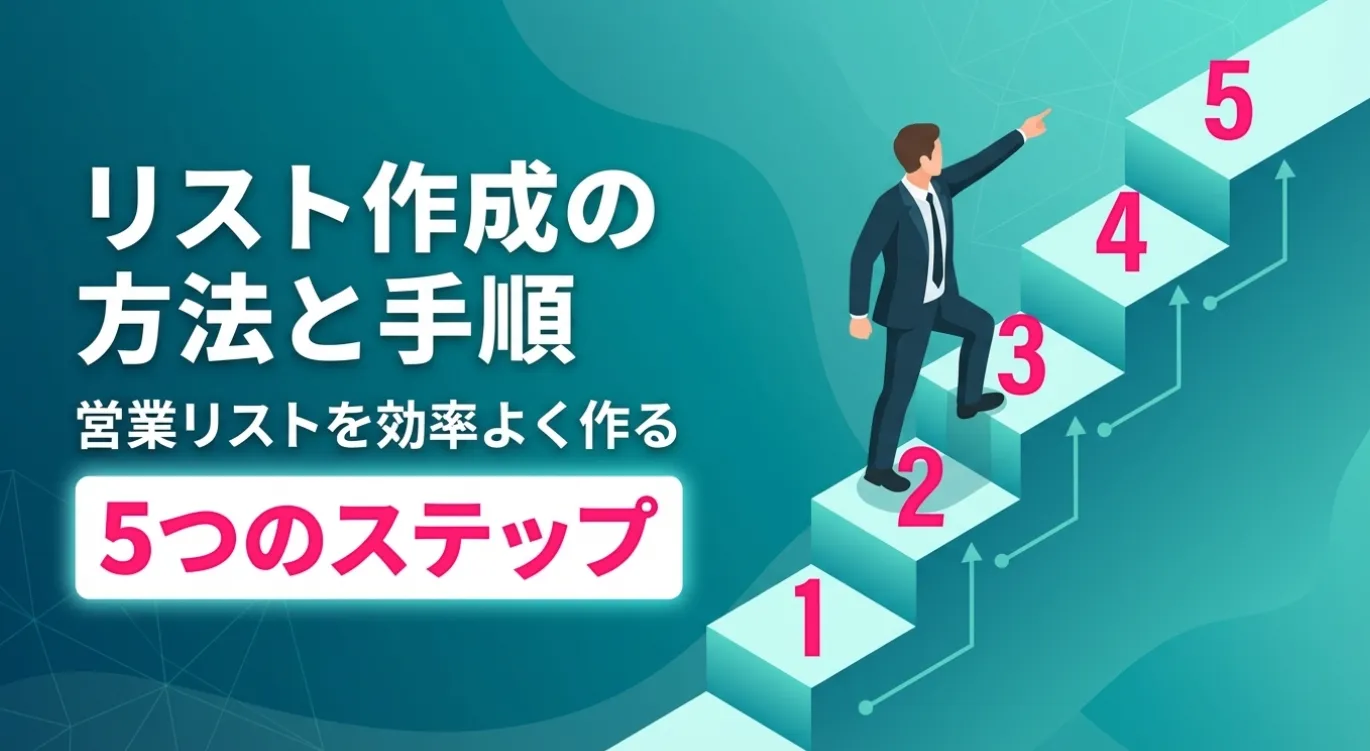 リスト作成の方法と手順