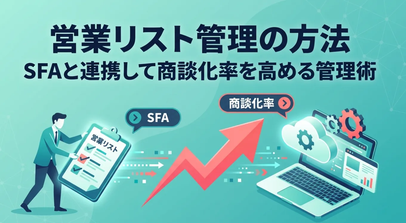 営業リスト管理の方法｜SFAと連携して商談化率を高める管理術