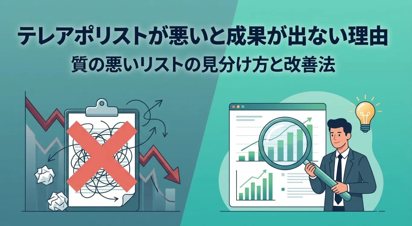 テレアポリストが悪いと成果が出ない理由｜質の悪いリストの見分け方と改善法