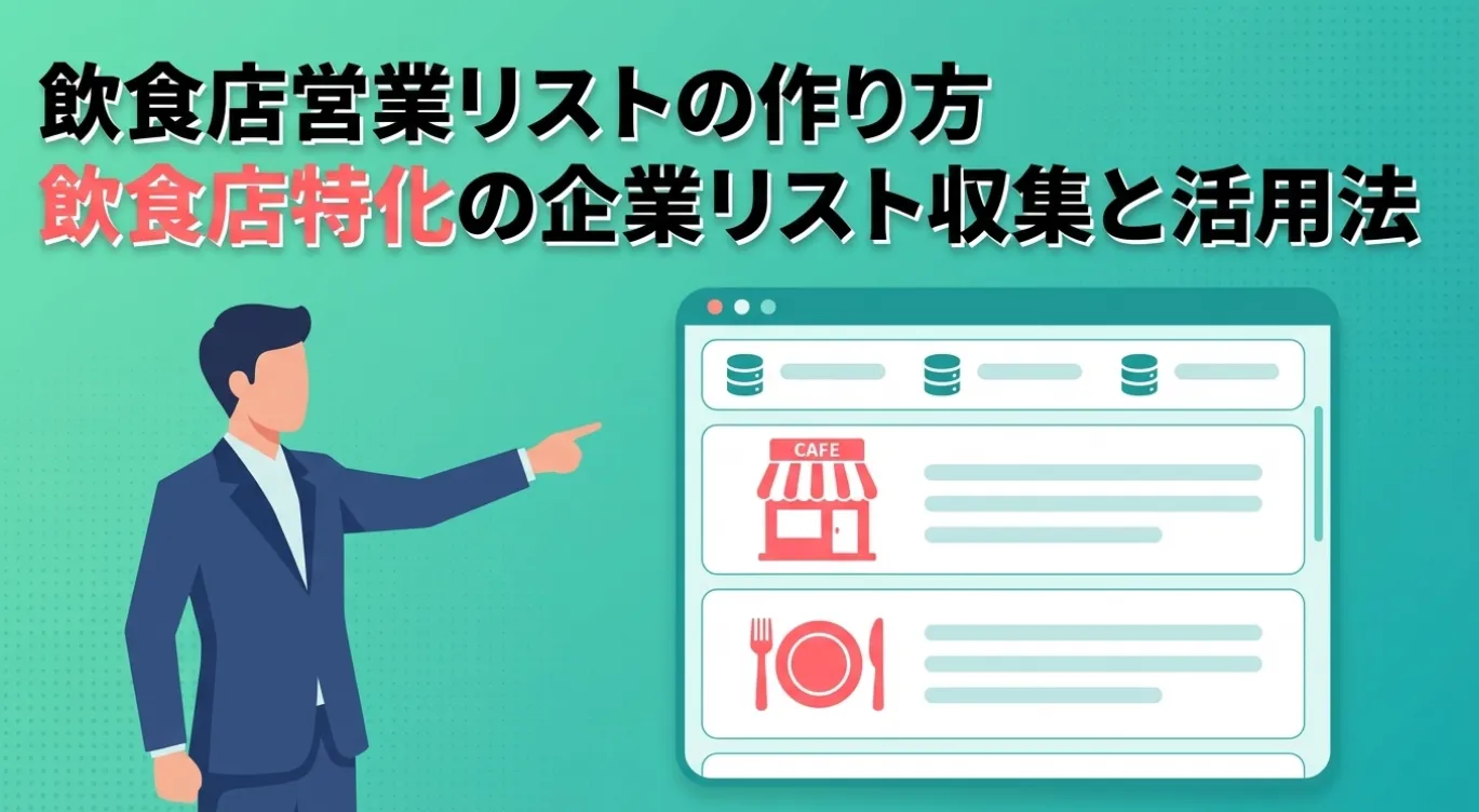 飲食店営業リストの作り方｜飲食店特化の企業リスト収集と活用法