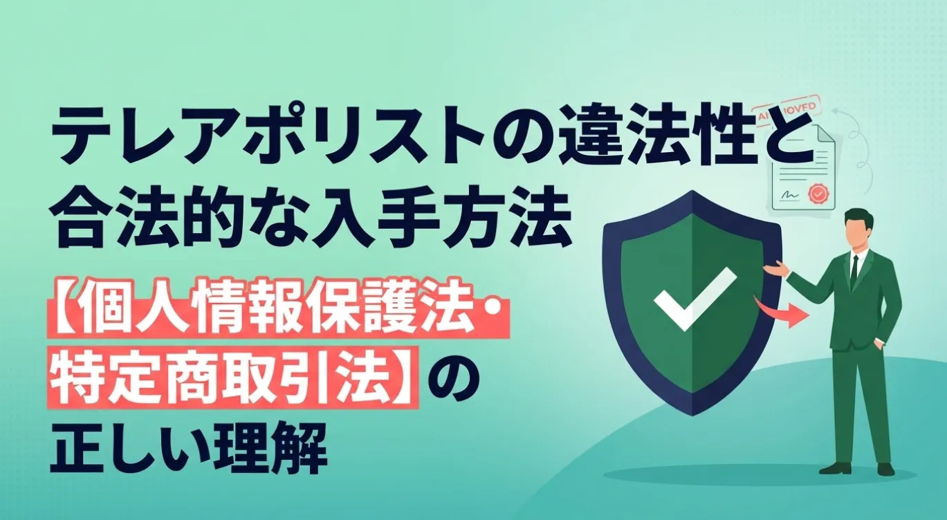 テレアポリストの違法性と合法的な入手方法