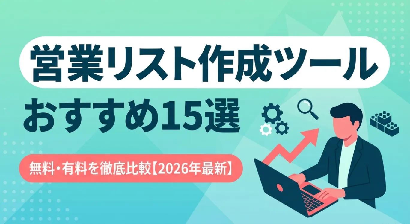 営業リスト作成ツールおすすめ15選｜無料・有料を徹底比較【2026年最新】