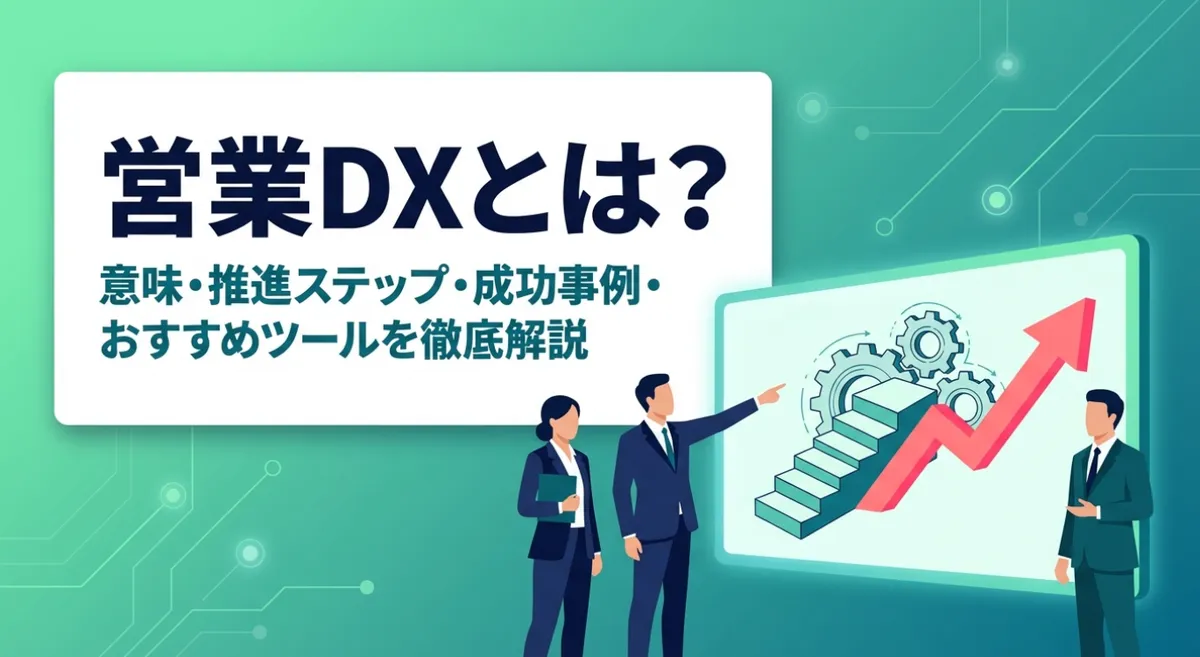 営業DXとは？推進ステップ・成功事例