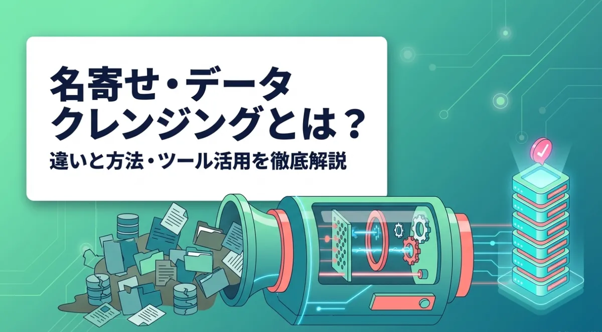名寄せ・データクレンジングとは？