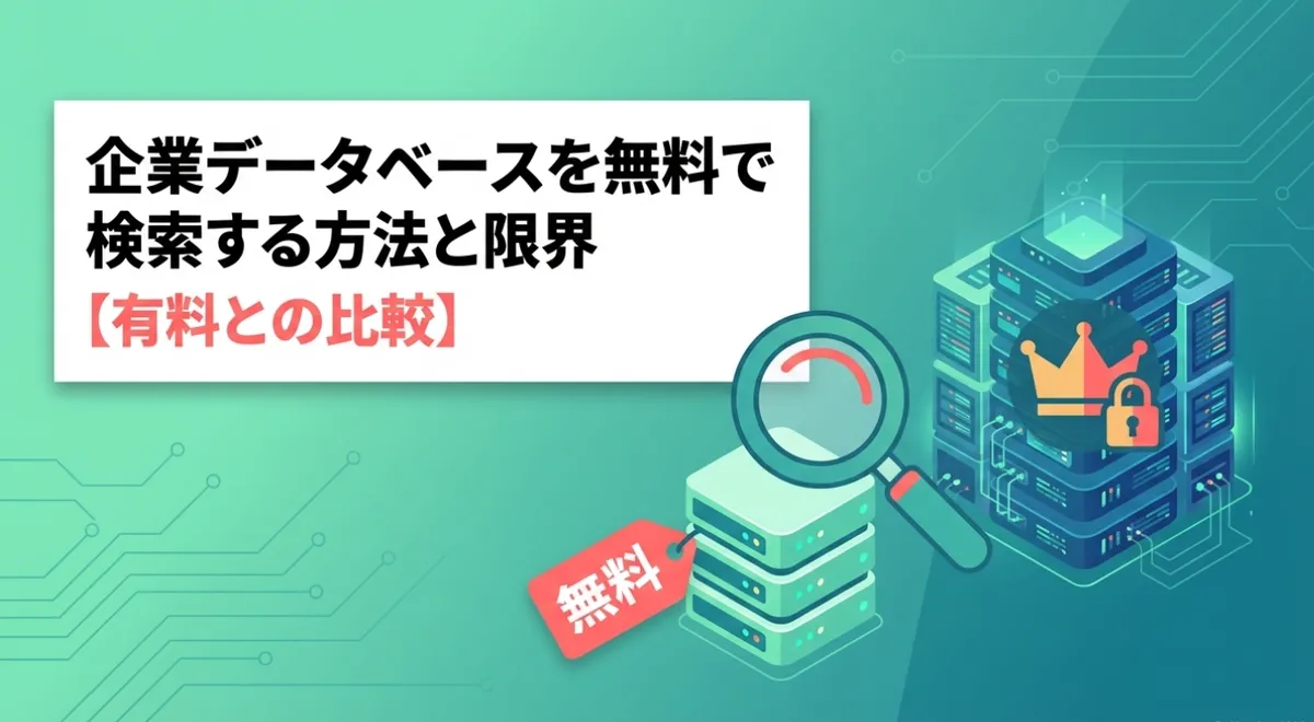 企業データベースを無料で検索する方法