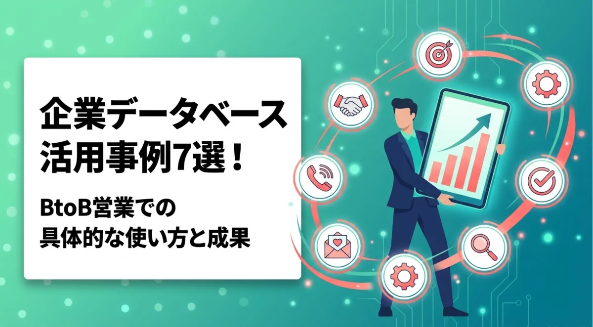 企業データベース活用事例