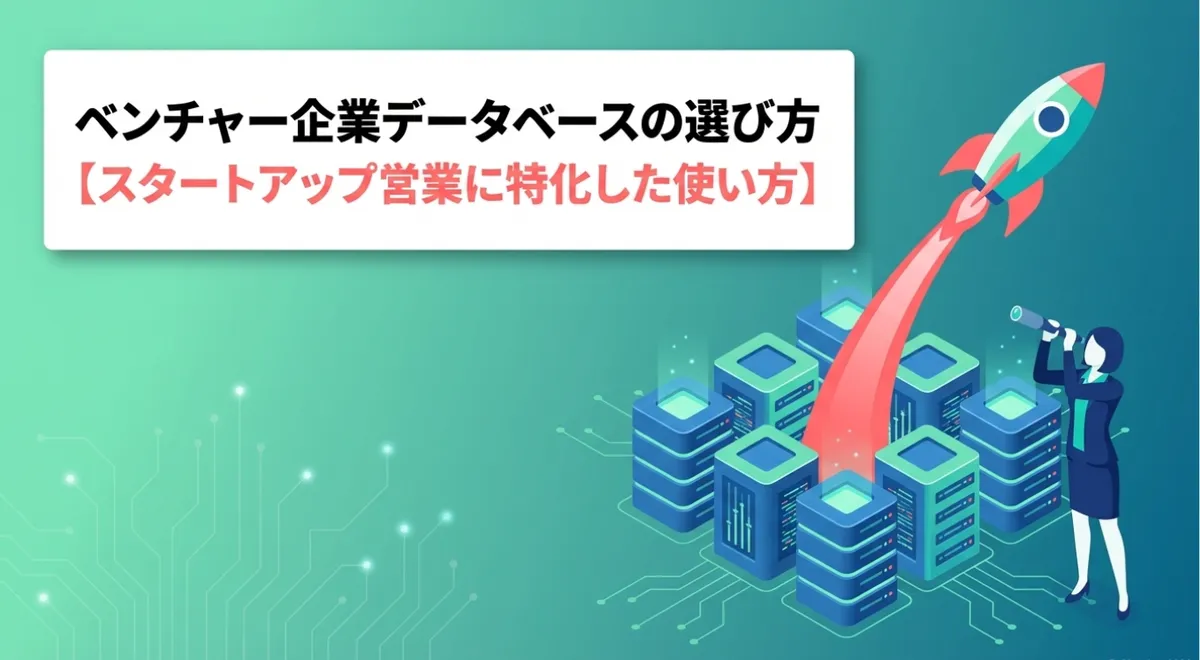 ベンチャー企業データベースの選び方