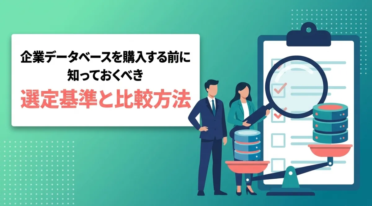 企業データベースを購入する前に知っておくべき選定基準