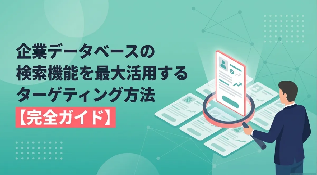 企業データベースの検索機能を最大活用