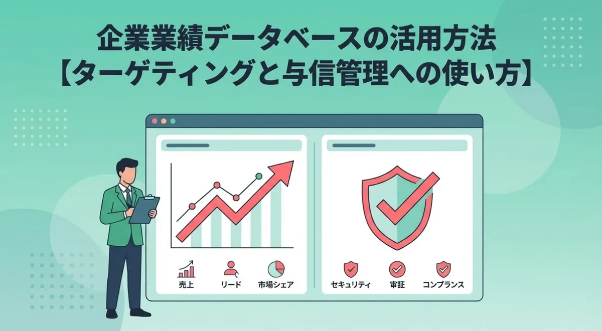 企業業績データベースの活用方法