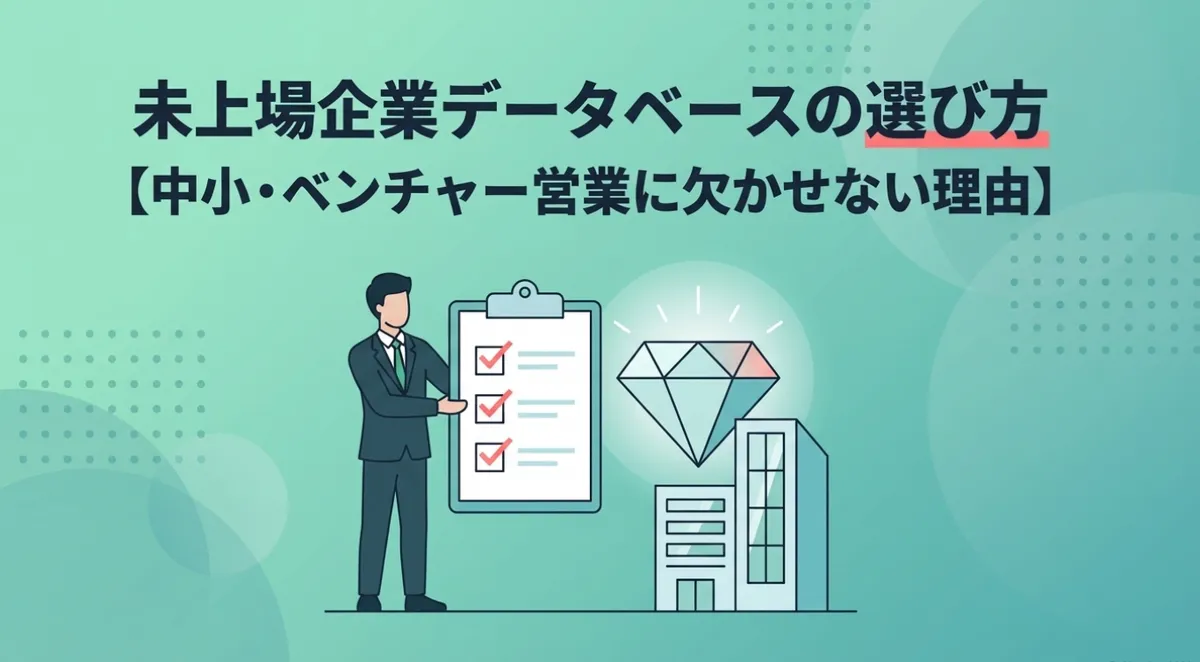 未上場企業データベースの選び方