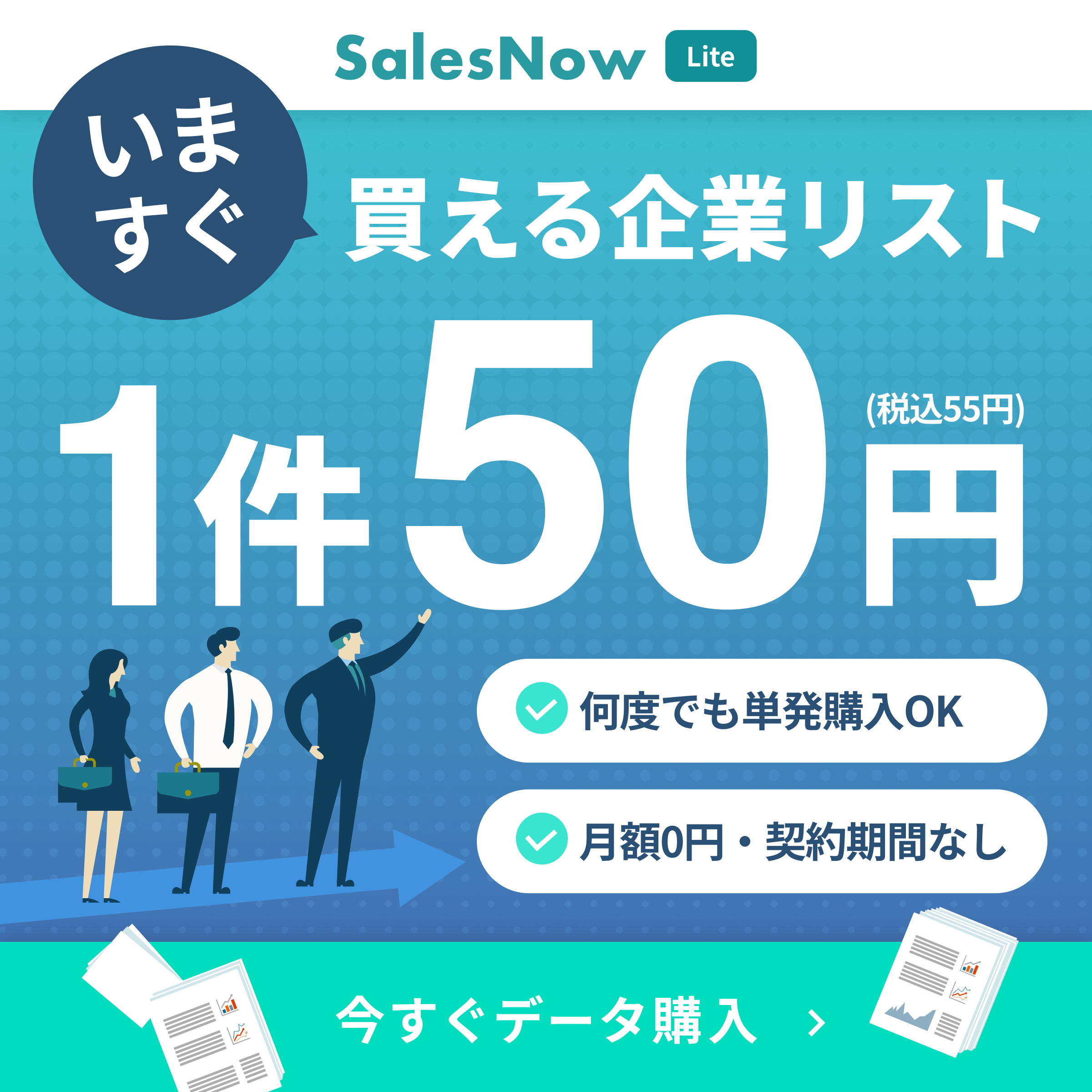 SalesNow Lite バナー