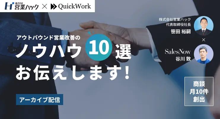 【アーカイブ配信】アウトバウンド営業改善のノウハウ10選