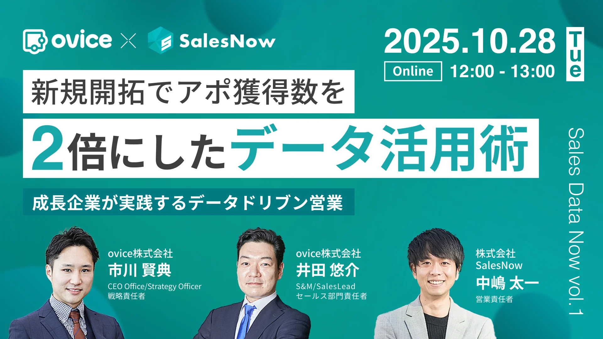 【Sales Data Now vol.1】 ｜ 新規開拓でアポ獲得数を2倍にしたデータ活用術 ～成長企業が実践するデータドリブン営業～