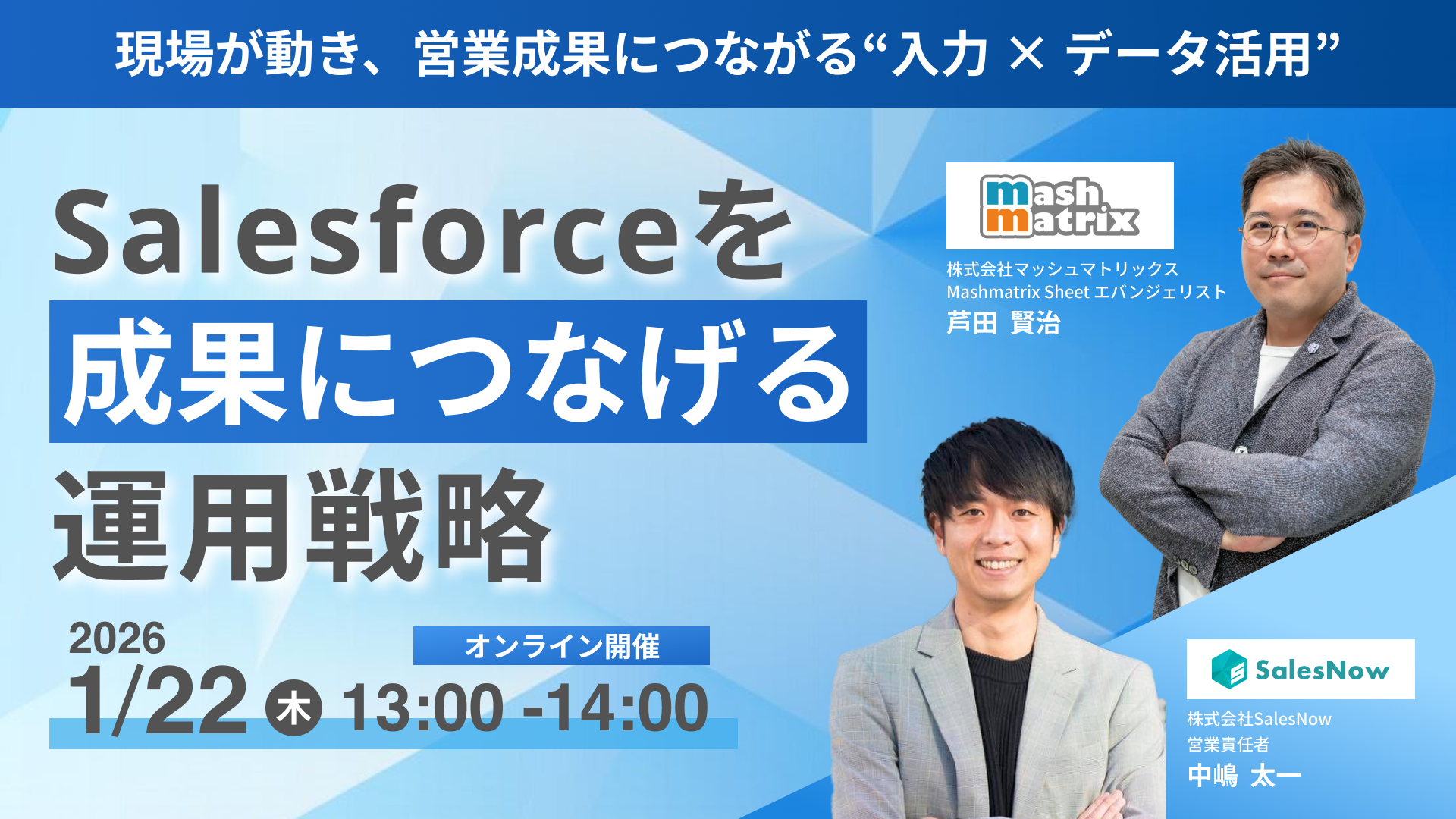 Salesforceを成果につなげるための運用戦略 ― <br>現場が動き、営業成果につながる「入力 × データ活用」