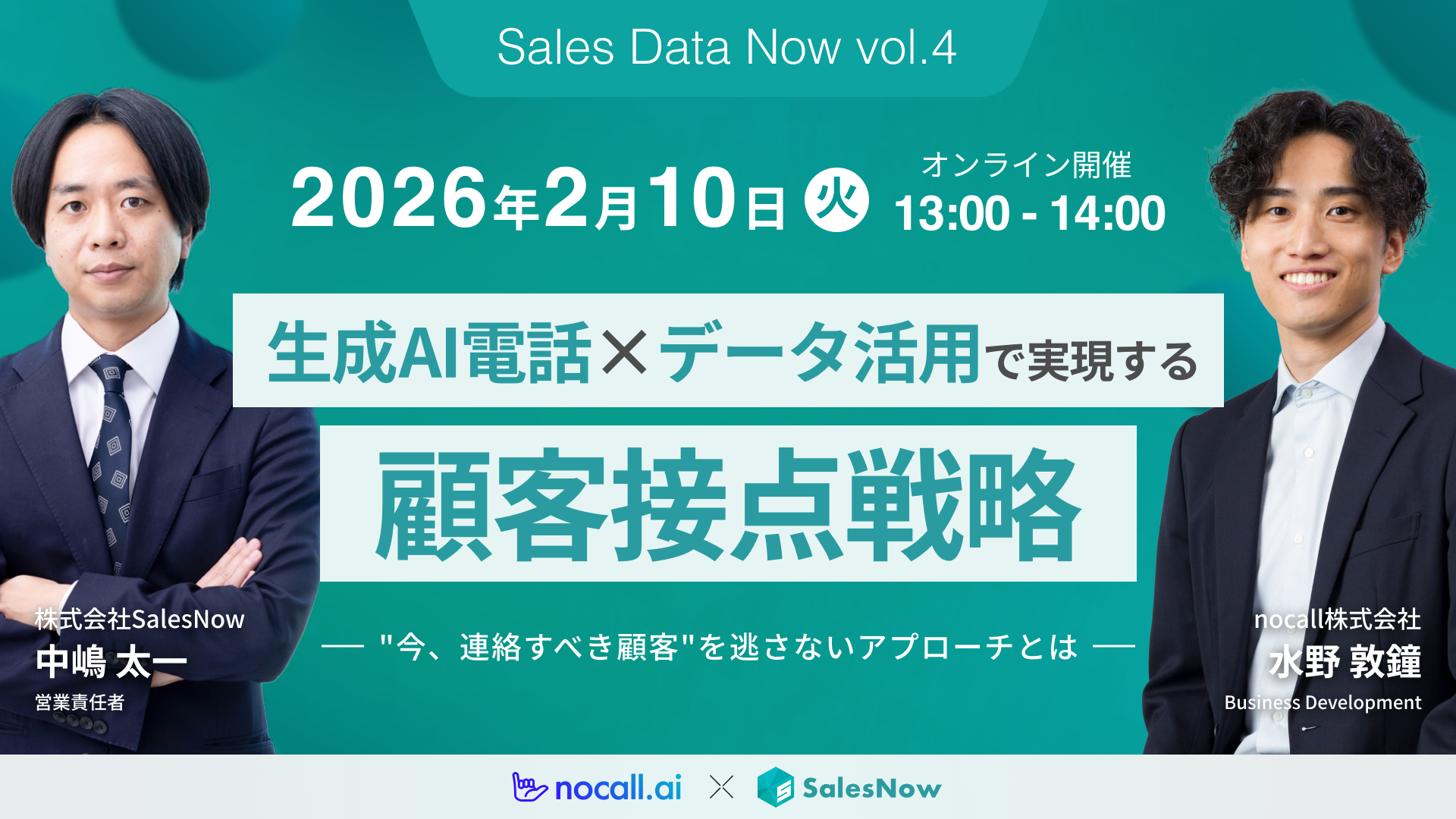 生成AI電話 × データ活用で実現する顧客接点戦略 ― <br>