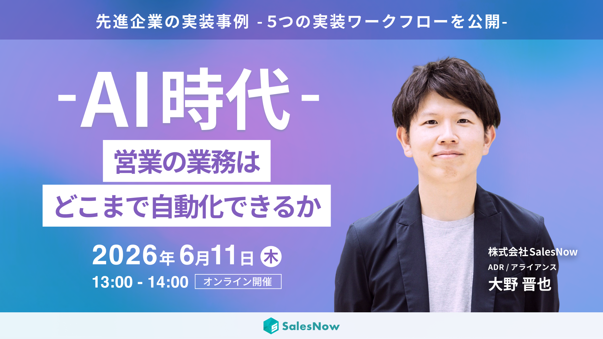 【先進企業の実装事例】AI時代、営業の業務はどこまで自動化できるか 〜5つの実装ワークフローを公開〜