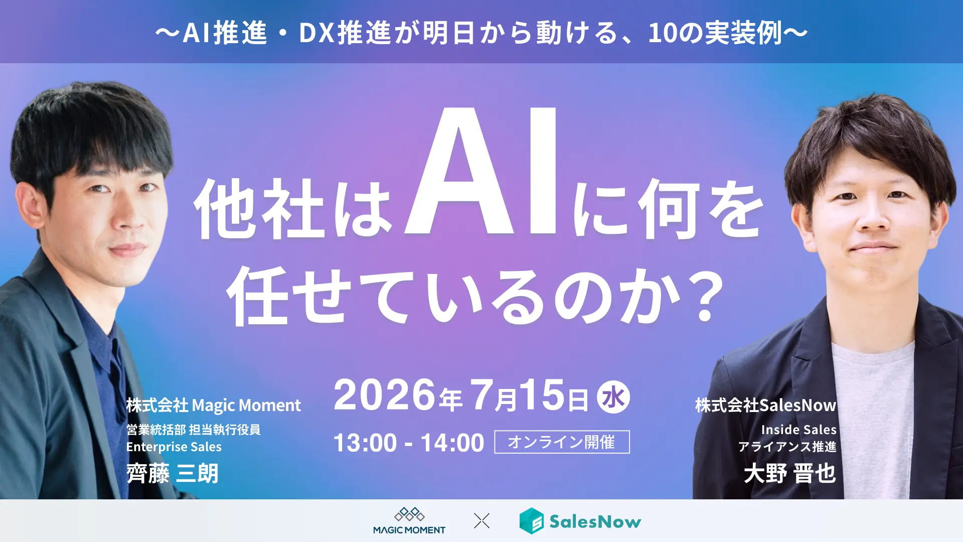 他社はAIに何を任せているのか？ 〜AI推進・DX推進が明日から動ける、10の実装事例〜