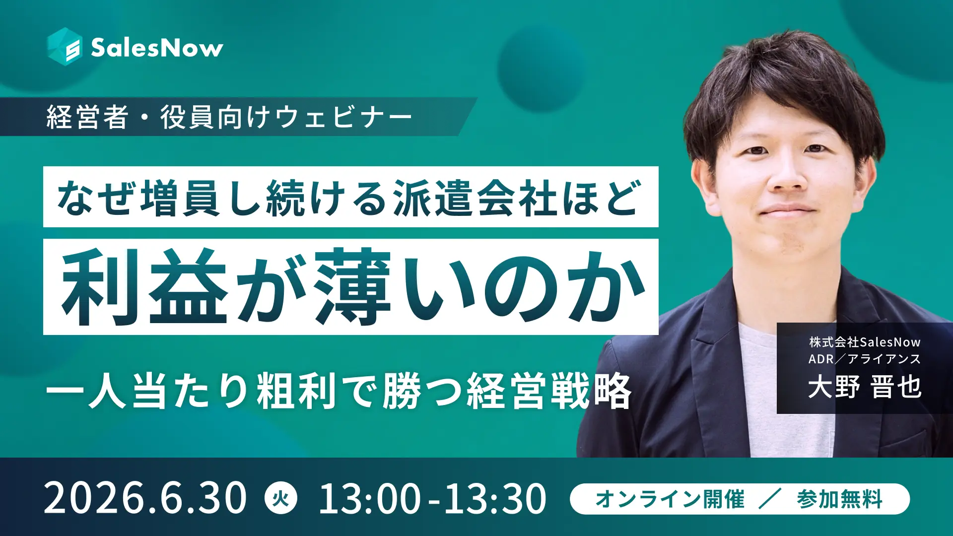 なぜ増員し続ける派遣会社ほど利益が薄いのか〜一人あたり粗利で勝つ経営戦略〜