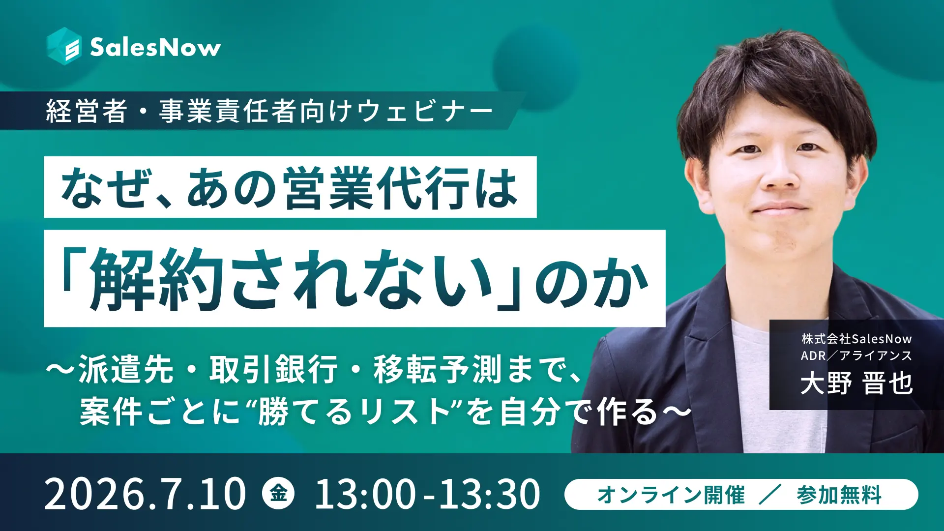 なぜ、あの営業代行は「解約されない」のか〜派遣先・取引銀行・移転予測まで、案件ごとに“勝てるリスト”を自分で作る〜
