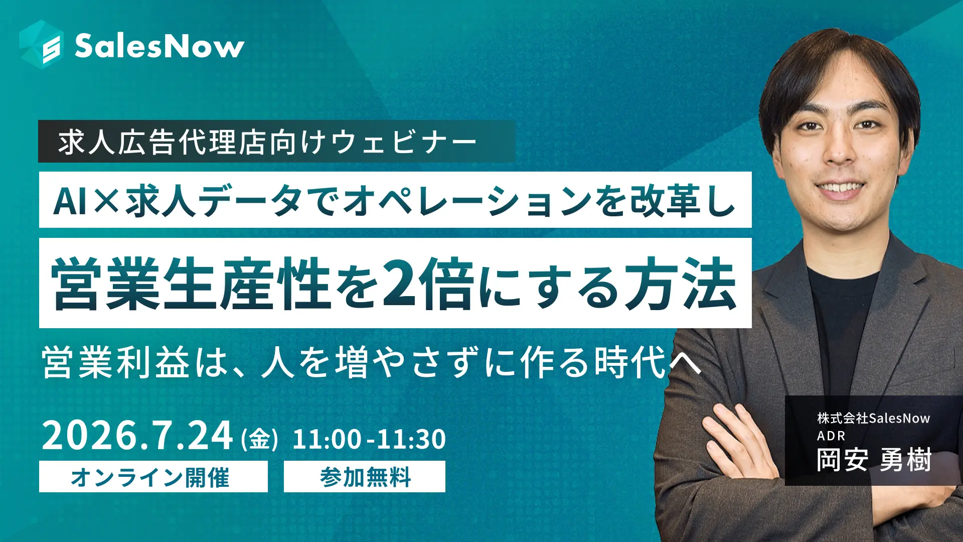 【求人広告代理店向け】営業利益は、人を増やさずに作る時代へ AI×求人データでオペレーションを改革し営業生産性を2倍にする方法