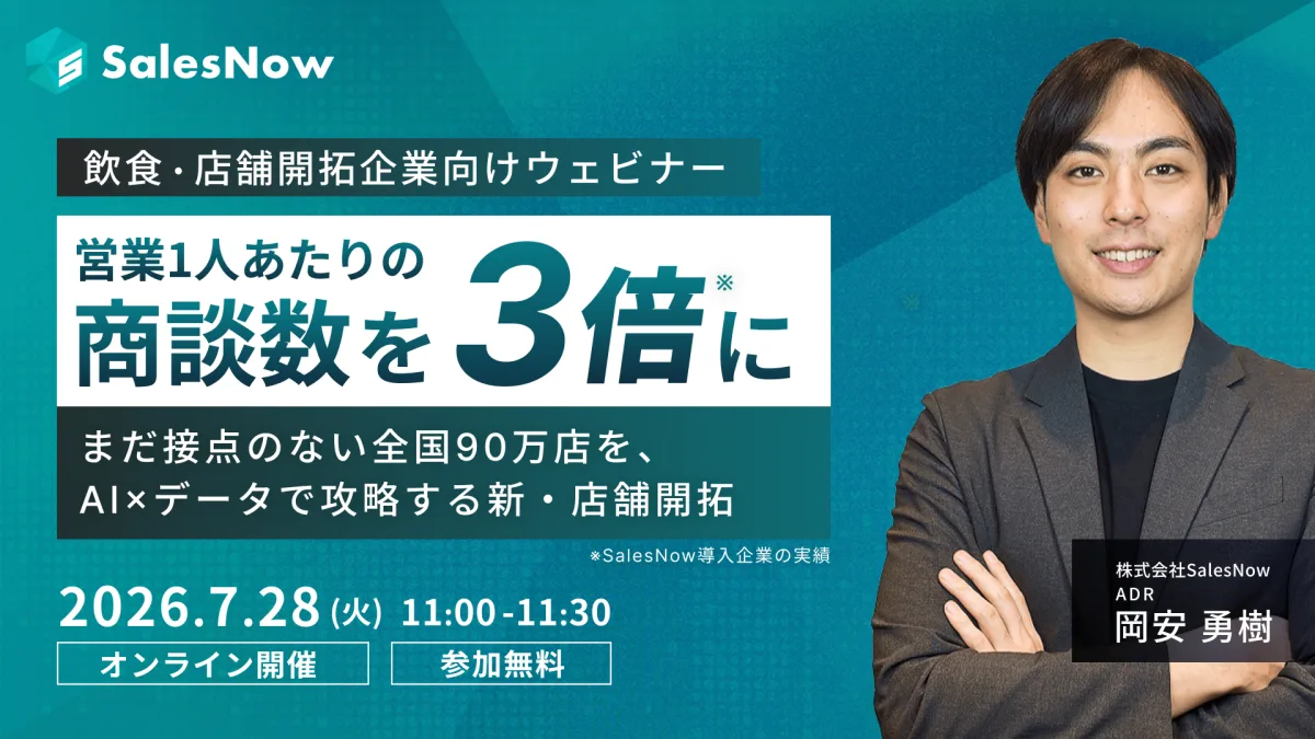 営業1人あたりの商談数を3倍に ─ まだ接点のない全国90万店を、AI×データで攻略する新・店舗開拓