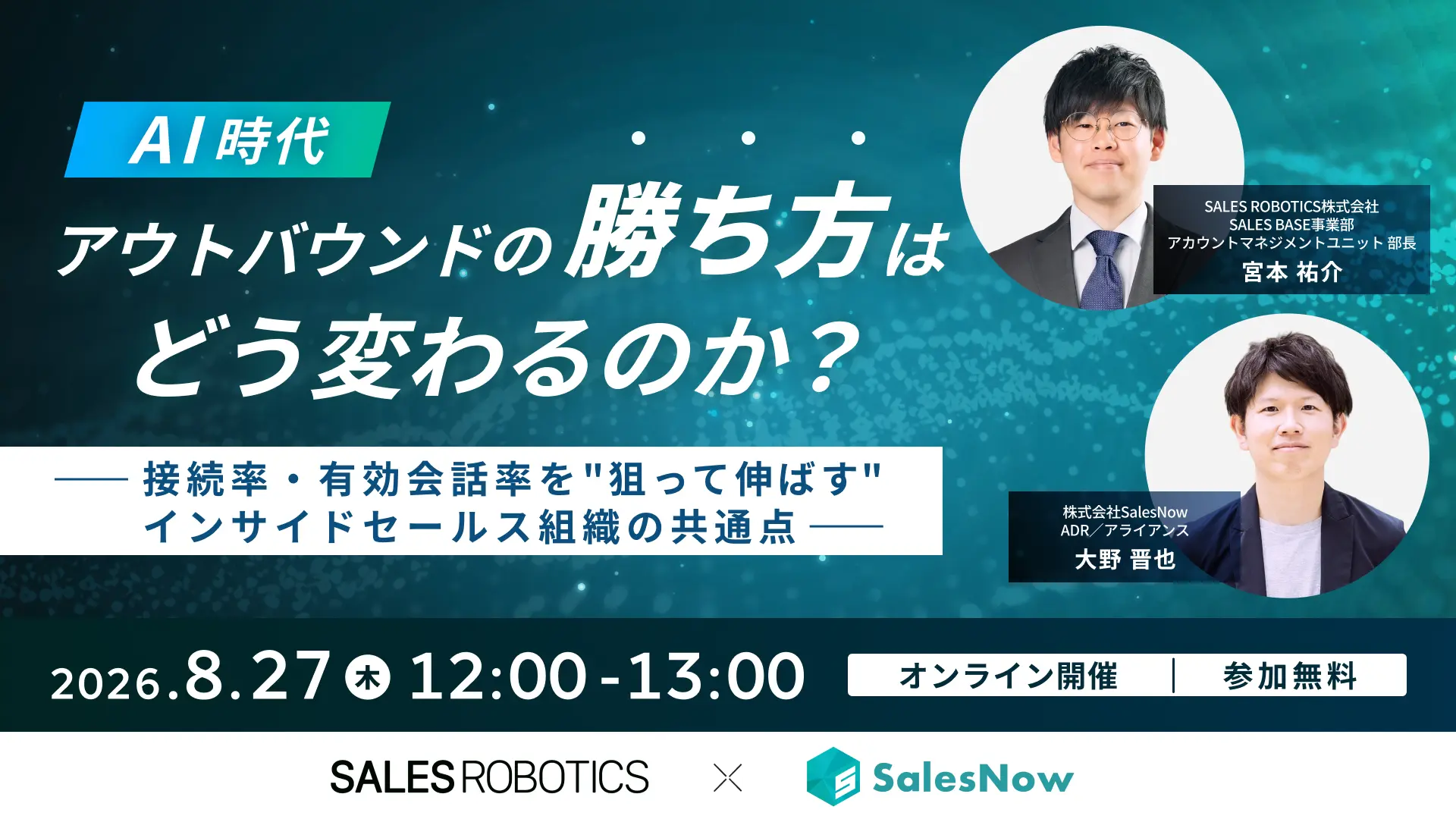 AI時代、アウトバウンドの“勝ち方”はどう変わるのか？──接続率・有効会話率を“狙って伸ばす”インサイドセールス組織の共通点