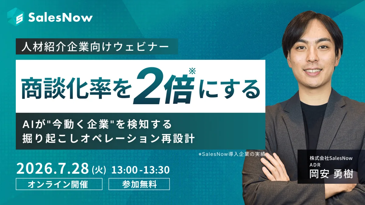 人材紹介会社の商談化率を2倍にする ─ AIが“今動く企業”を検知する掘り起こしオペレーション再設計
